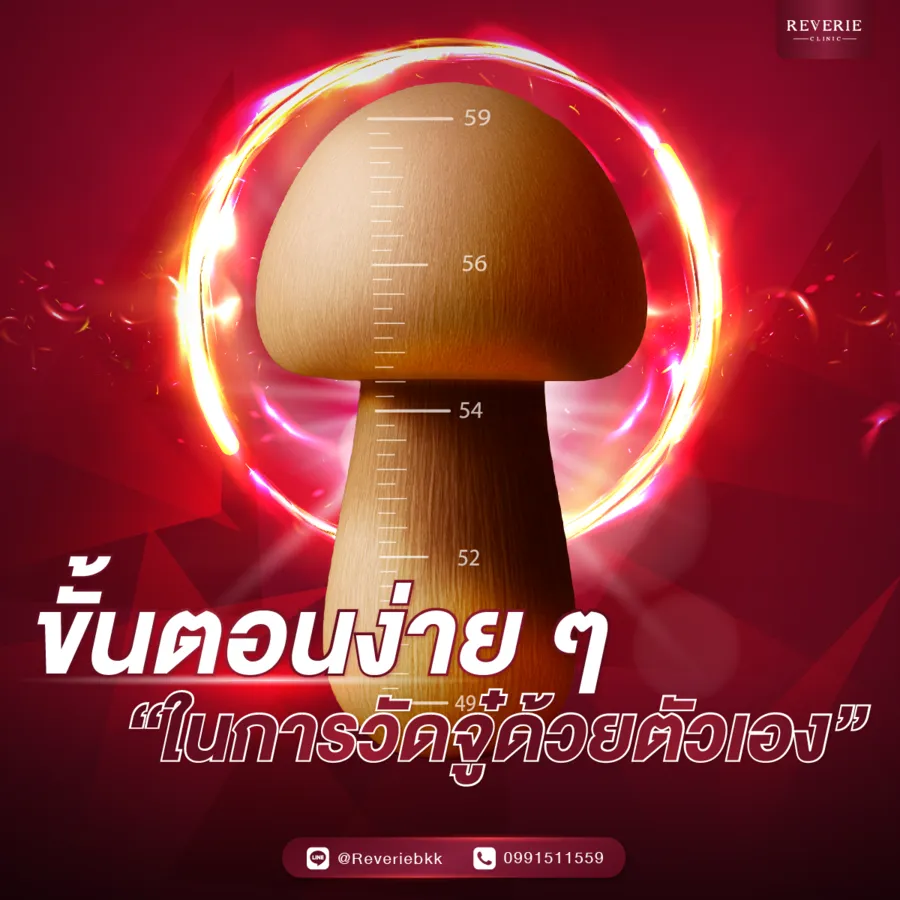 ขั้นตอนง่าย ๆ ในการวัดจู๋ด้วยตัวเอง