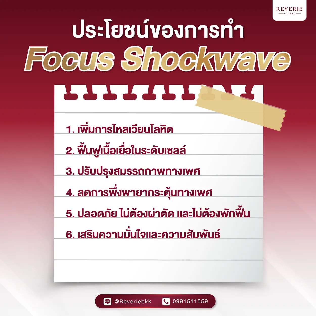 ข้อดีของการทำ Focus Shockwave