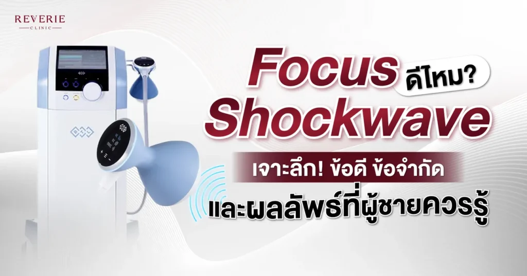Focus Shockwave ดีไหม รวมข้อดี ข้อจำกัด และผลลัพธ์ที่ควรรู้ก่อนทำ