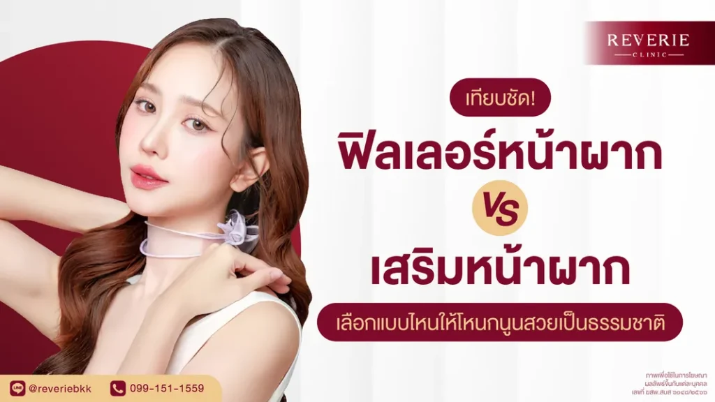 ฉีดฟิลเลอร์หน้าผาก VS เสริมหน้าผาก ต่างกันอย่างไร เลือกแบบไหนดี