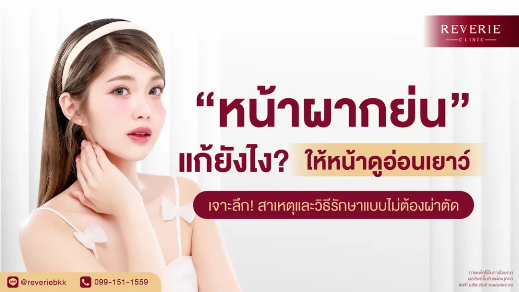 หน้าผากย่น แก้ยังไงให้หน้าดูอ่อนเยาว์ รวมวิธีลดริ้วรอยโดยไม่ต้องผ่าตัด