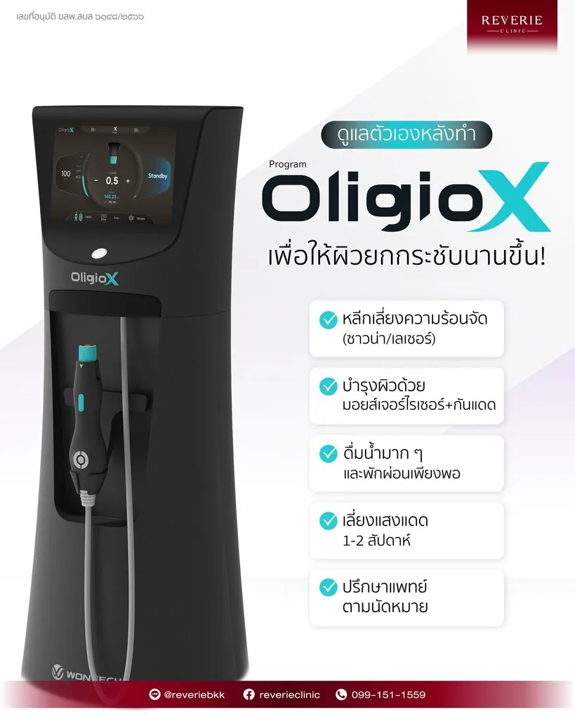 หลังทำ OligioX ต้องดูแลตัวเองอย่างไร?