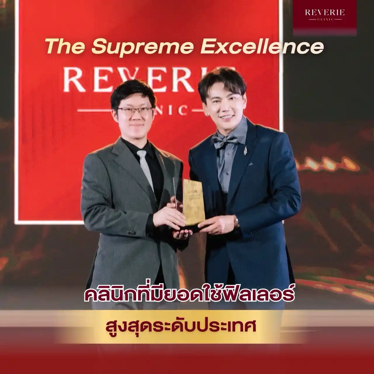 คลินิกที่มียอดใช้ฟิลเลอร์สูงสุดระดับประเทศ