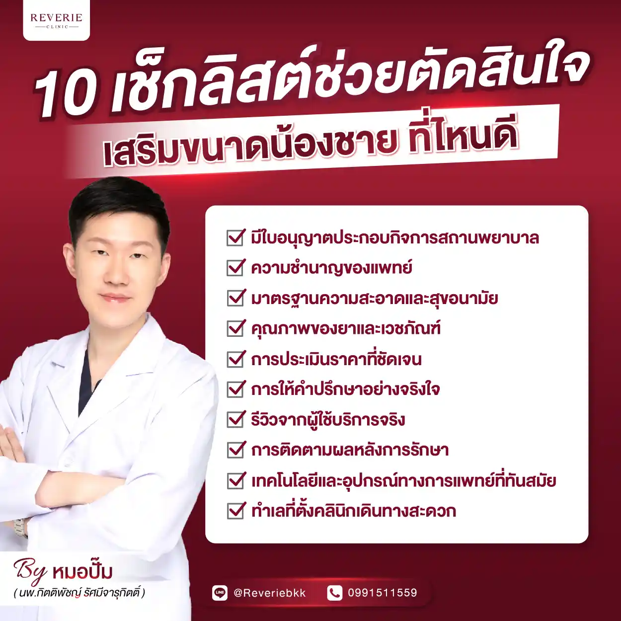 เสริมขนาดน้องชาย ที่ไหนดี