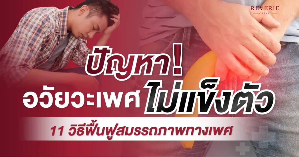 เจาะลึกปัญหาอวัยวะเพศไม่แข็งตัวเกิดจากอะไร พร้อม 11 วิธีฟื้นฟู