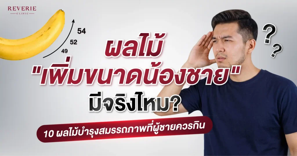 ผลไม้เพิ่มขนาดน้องชาย มีจริงไหม รวม 10 ผลไม้บำรุงผู้ชาย