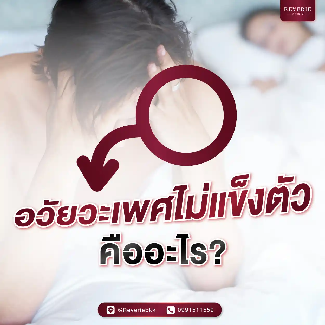 อวัยวะเพศไม่แข็งตัว คืออะไร