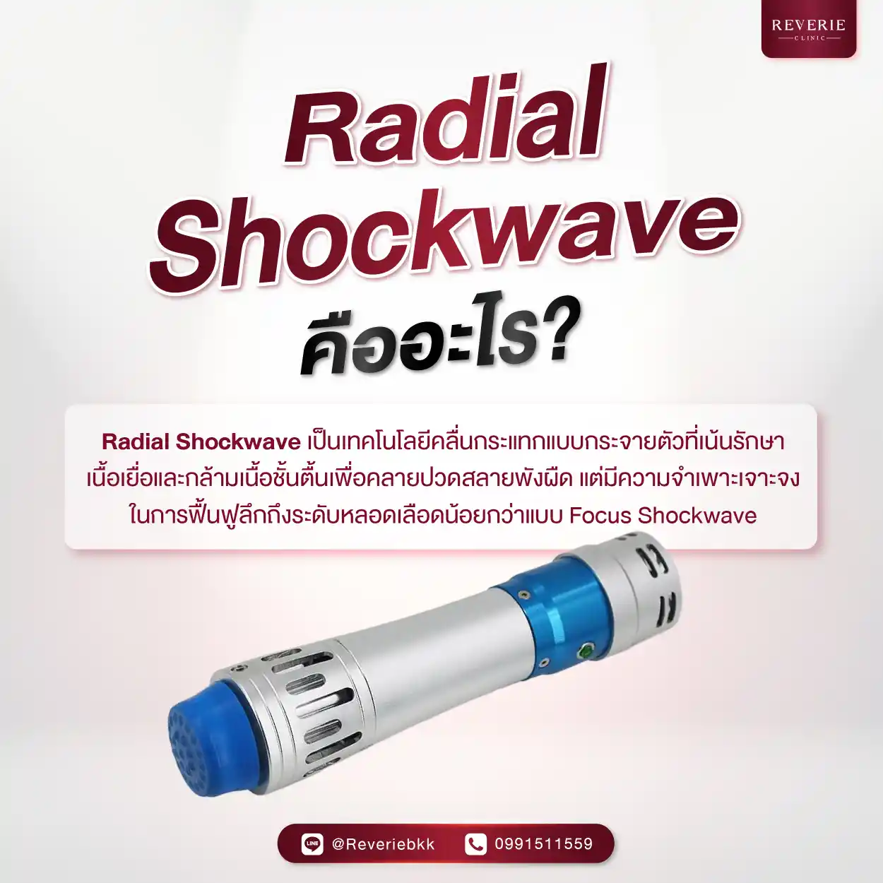 Radial Shockwave คืออะไร