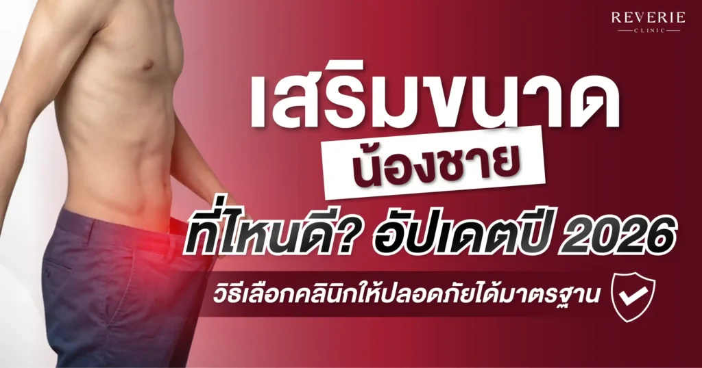 เสริมขนาดน้องชาย ที่ไหนดี อัปเดต 2026 วิธีเลือกคลินิกปลอดภัย