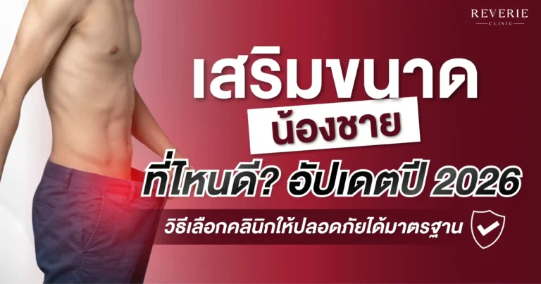 เสริมขนาดน้องชาย ที่ไหนดี อัปเดต 2026 วิธีเลือกคลินิกปลอดภัย