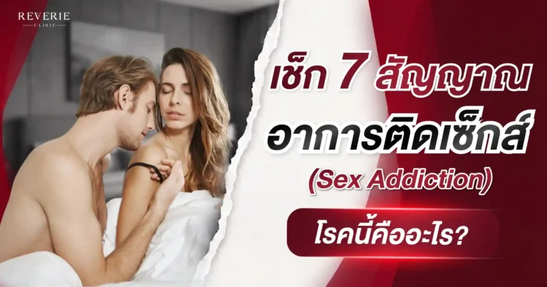 เช็ก 7 สัญญาณเสี่ยงอาการติดเซ็กส์ (Sex Addiction) โรคนี้คืออะไร?