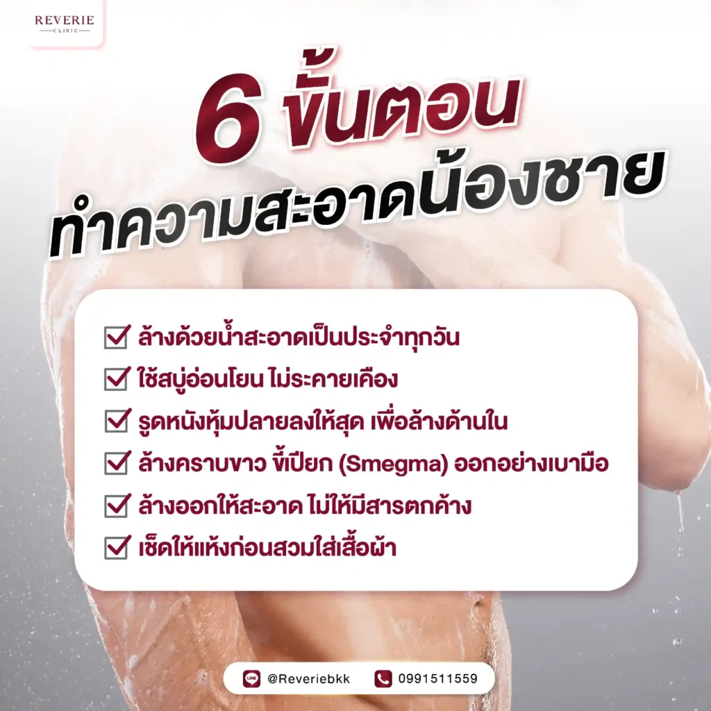 วิธีทำความสะอาดน้องชายที่ถูกต้อง