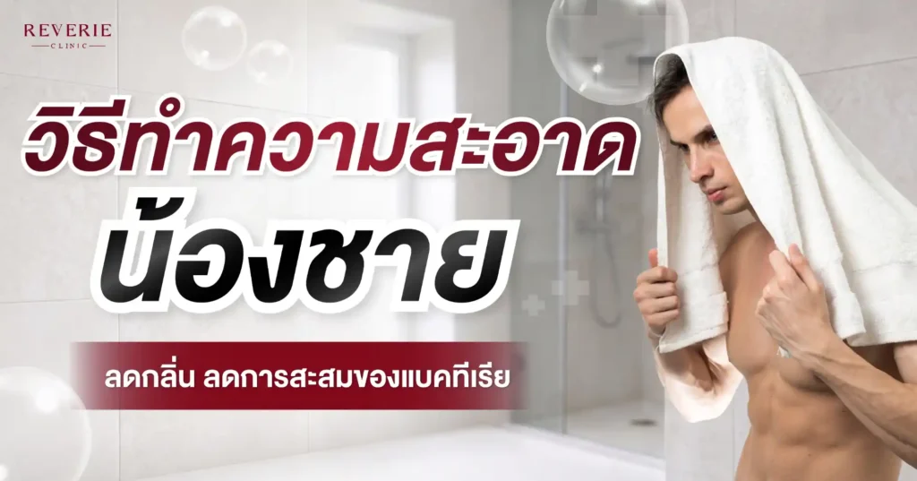 วิธีทำความสะอาดน้องชายที่ถูกต้อง ลดกลิ่น ลดการสะสมของแบคทีเรีย