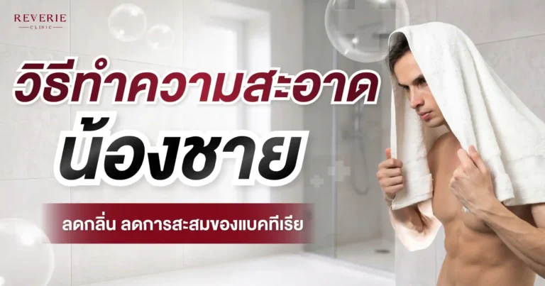 วิธีทำความสะอาดน้องชายที่ถูกต้อง ลดกลิ่น ลดการสะสมของแบคทีเรีย