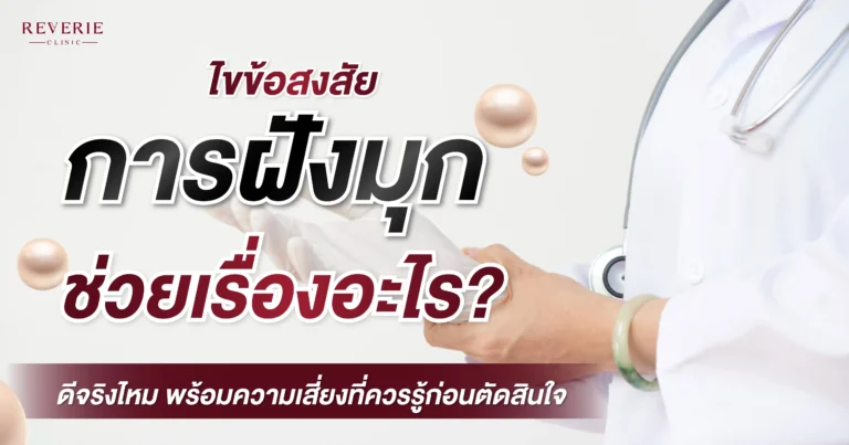 ไขข้อสงสัย ฝังมุกช่วยอะไร? ดีจริงไหม พร้อมความเสี่ยงที่ควรรู้ก่อนตัดสินใจ