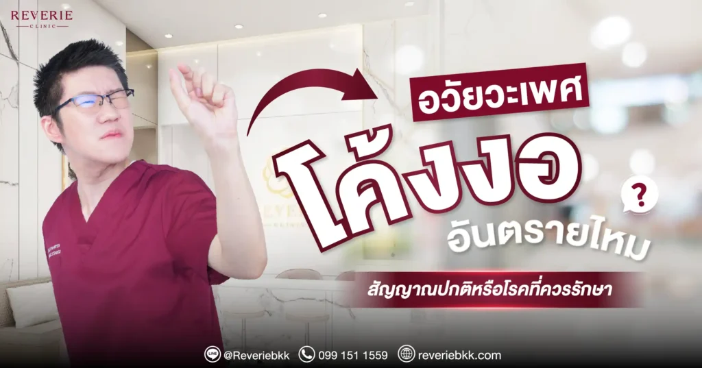 อวัยวะเพศโค้งงอ อันตรายไหม? สัญญาณปกติหรือโรคที่ควรรักษา
