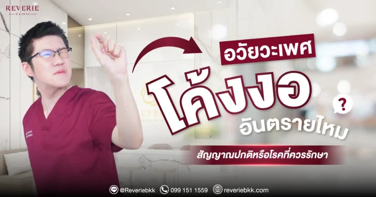 อวัยวะเพศโค้งงอ อันตรายไหม? สัญญาณปกติหรือโรคที่ควรรักษา