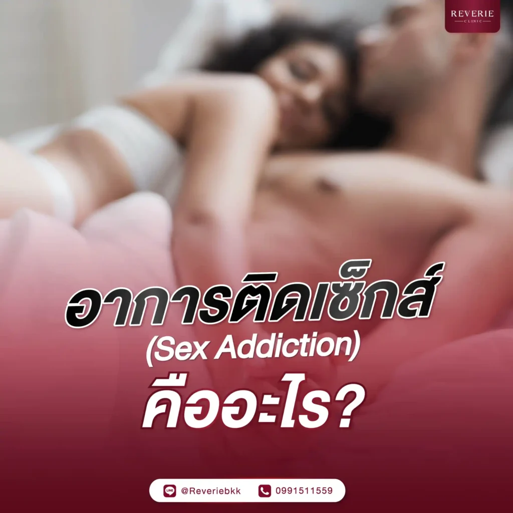อาการติดเซ็กส์