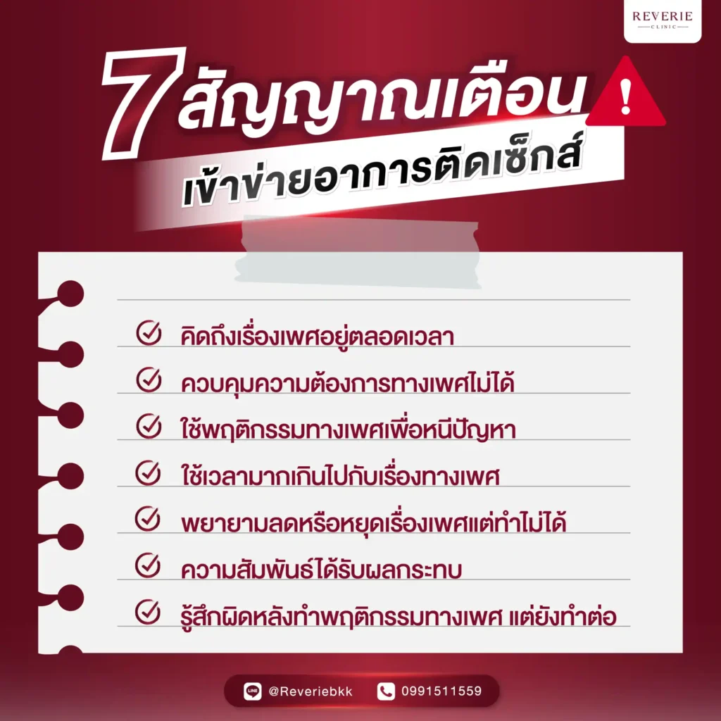 สัญญาณเตือนที่เข้าข่ายอาการติดเซ็กส์