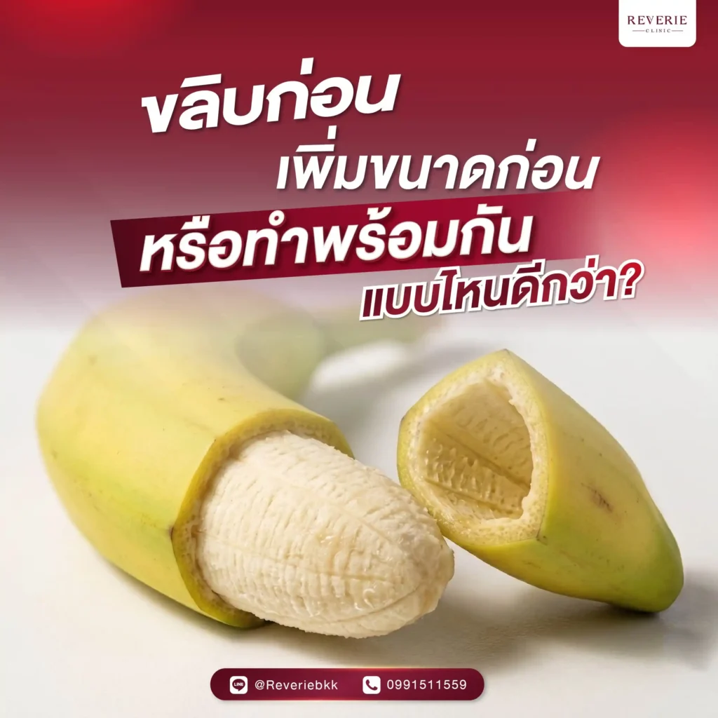 ขลิบก่อน เพิ่มขนาดก่อน หรือทำพร้อมกัน แบบไหนดีกว่า