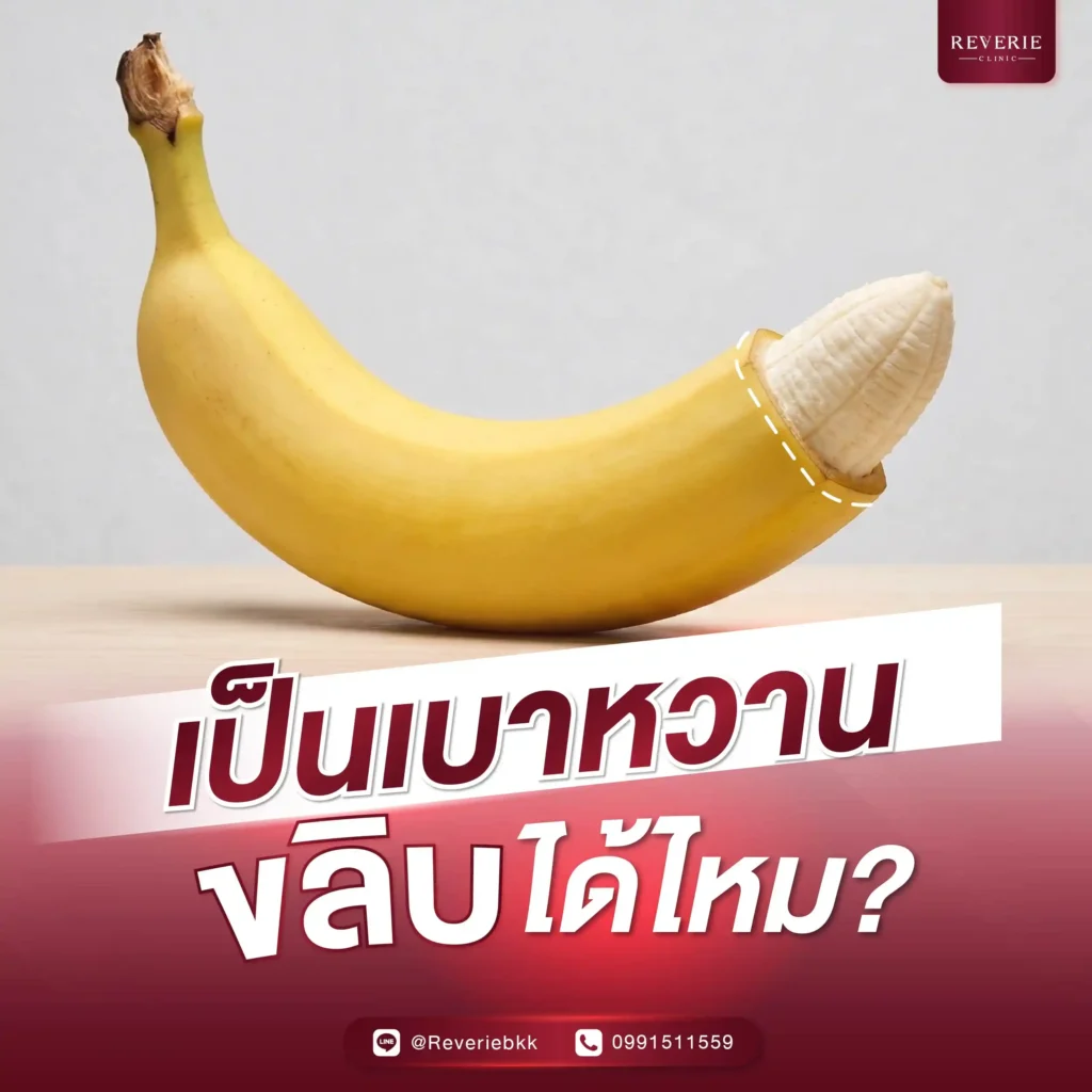 เป็นเบาหวาน ขลิบได้ไหม