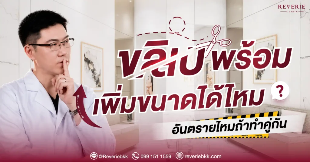 ขลิบพร้อมเพิ่มขนาดได้ไหม? อันตรายไหมถ้าทำคู่กัน
