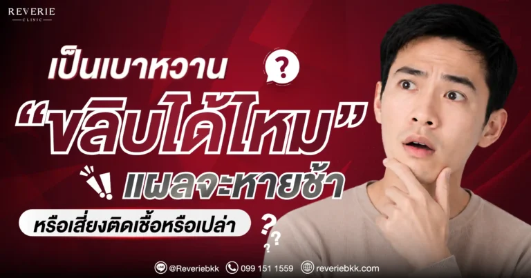 เป็นเบาหวาน ขลิบได้ไหม? แผลจะหายช้าหรือเสี่ยงติดเชื้อหรือเปล่า