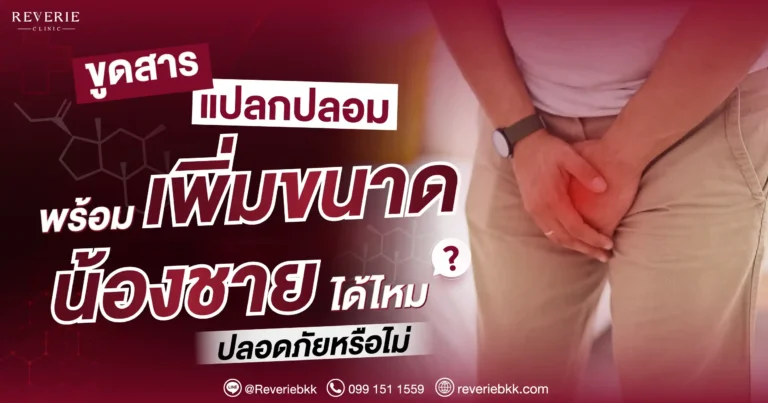 ขูดสารแปลกปลอมพร้อมเพิ่มขนาดน้องชายได้ไหม ปลอดภัยหรือไม่?