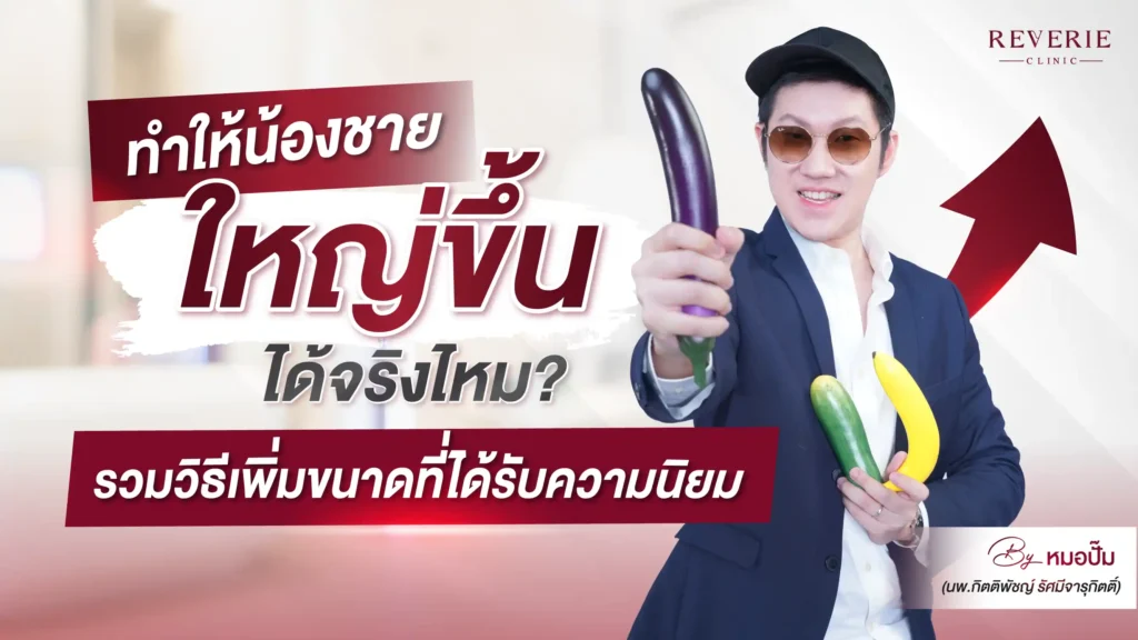 ทำให้น้องชายใหญ่ขึ้นเป็นไปได้ไหม? รวมวิธีเพิ่มขนาดที่ได้รับความนิยม
