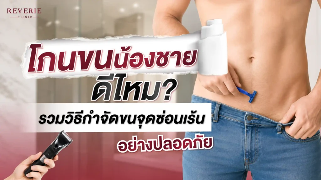 โกนขนน้องชายดีไหม? รวมวิธีกำจัดขนจุดซ่อนเร้นอย่างปลอดภัย