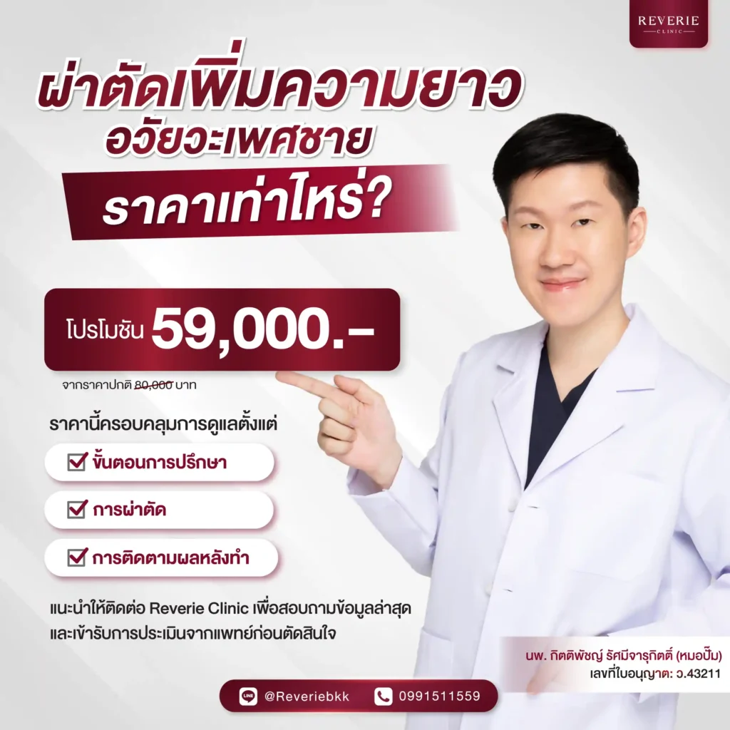 เพิ่มความยาวอวัยวะเพศชาย ราคาเท่าไหร่