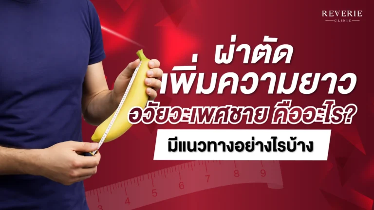 ผ่าตัดเพิ่มความยาวอวัยวะเพศชาย คืออะไร? มีแนวทางอย่างไรบ้า
