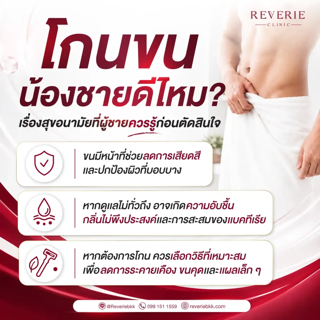 โกนขนน้องชายดีไหม
