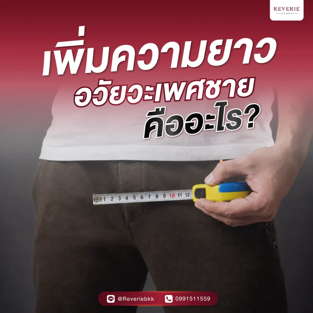 เพิ่มความยาวอวัยวะเพศชาย คืออะไร