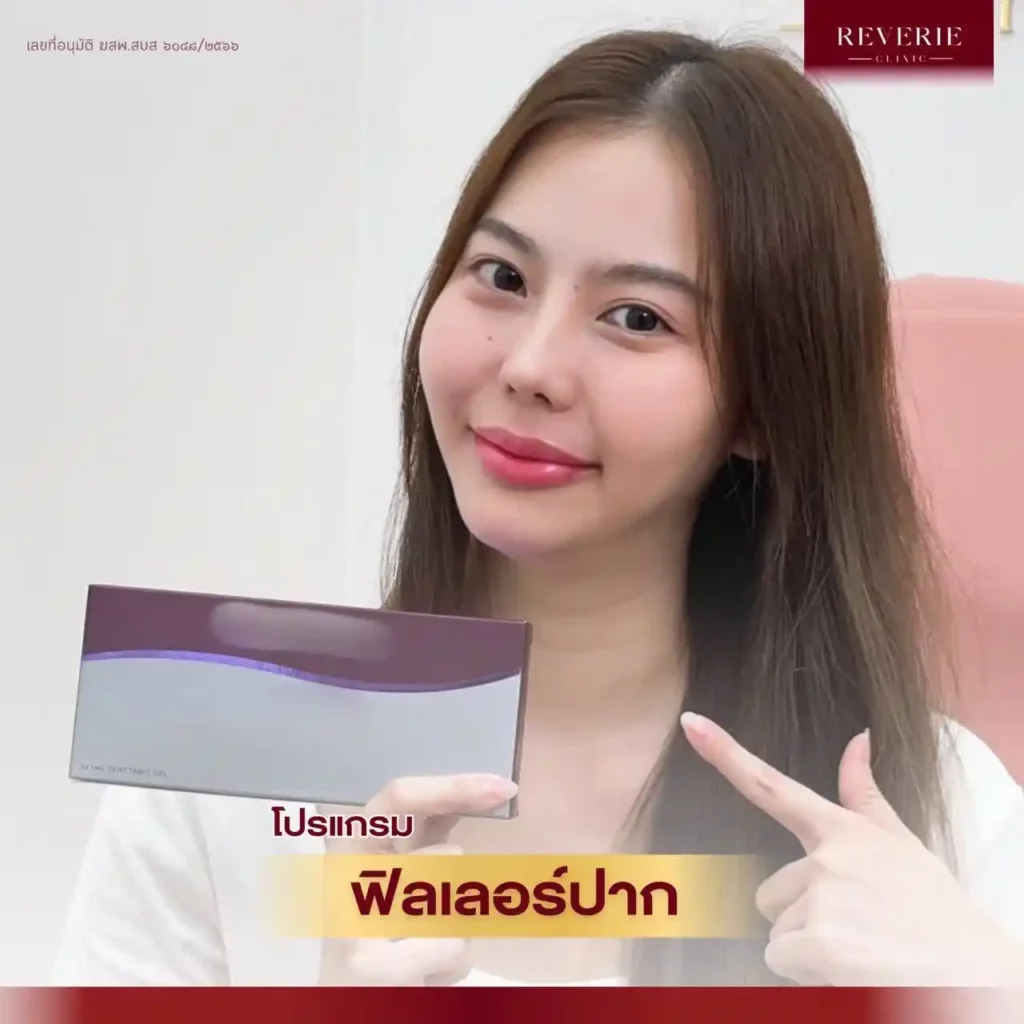 ฟิลเลอร์ปาก 01