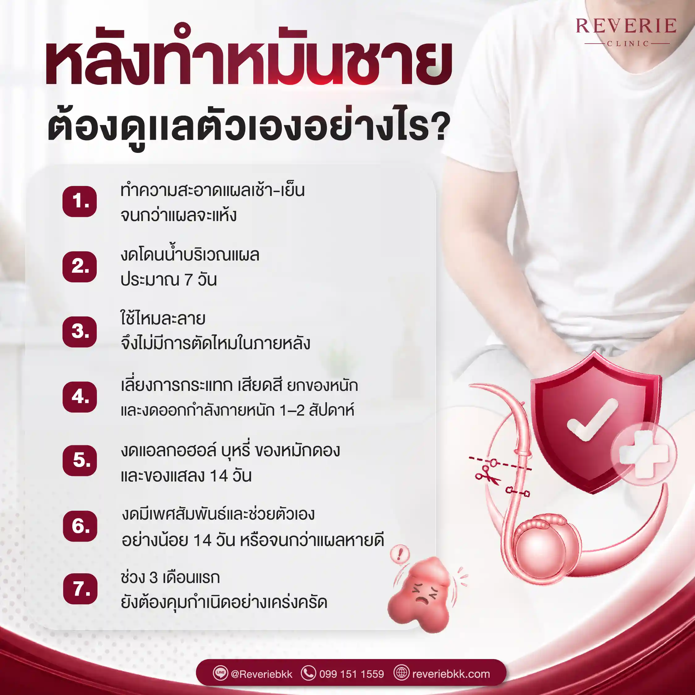 การดูแลตัวเองหลังทำหมันชาย