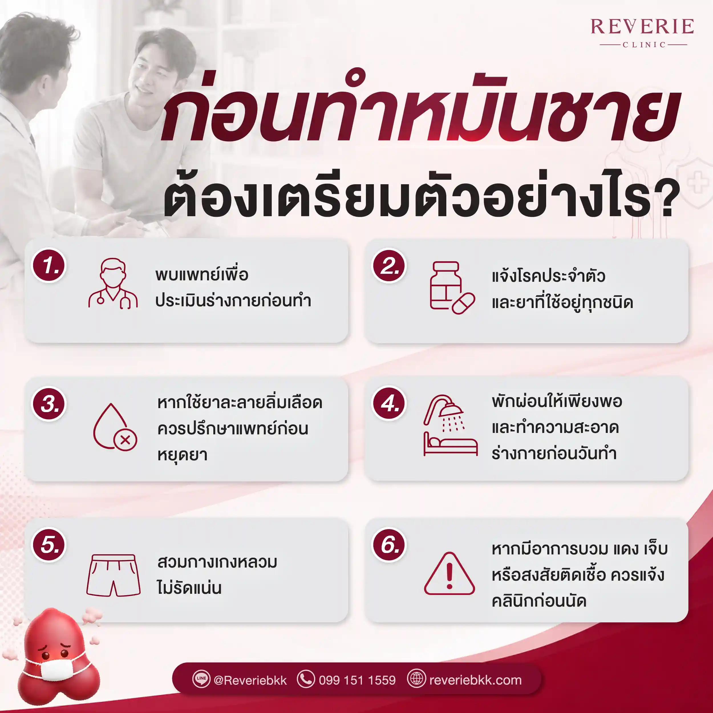 การเตรียมตัวก่อนทำหมันชาย
