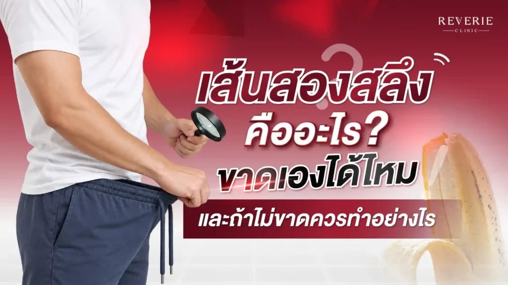 เส้นสองสลึงคืออะไร? ขาดเองได้ไหม และถ้าไม่ขาดควรทำอย่างไร