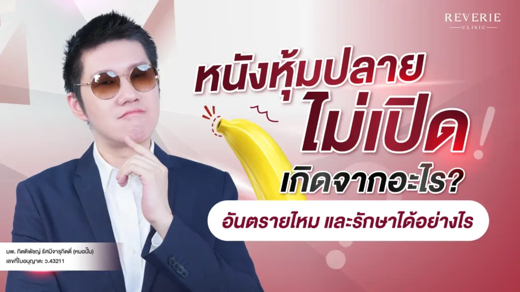 หนังหุ้มปลายไม่เปิด เกิดจากอะไร? อันตรายไหม และรักษาได้อย่างไร