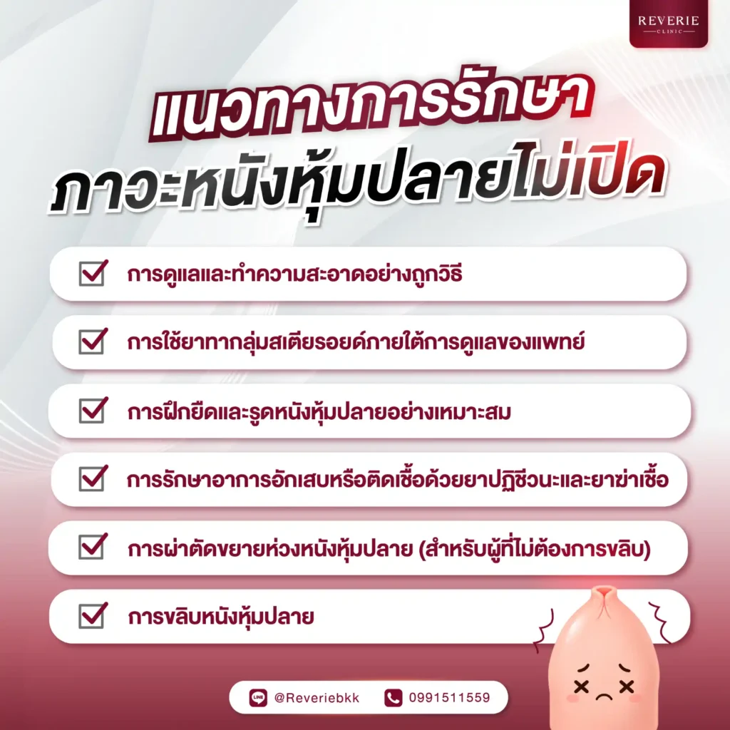 แนวทางการรักษาภาวะหนังหุ้มปลายไม่เปิด