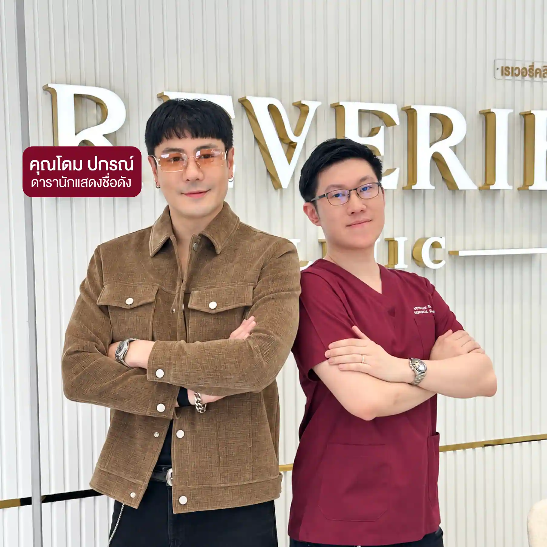 คุณโดม ปกรณ์ ถ่ายภาพร่วมกับคุณหมอปั๊มจาก Reverie Clinic