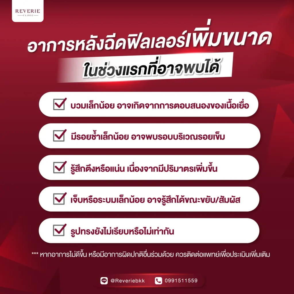 อาการหลังฉีดฟิลเลอร์เพิ่มขนาด ในช่วงแรกที่อาจพบได้