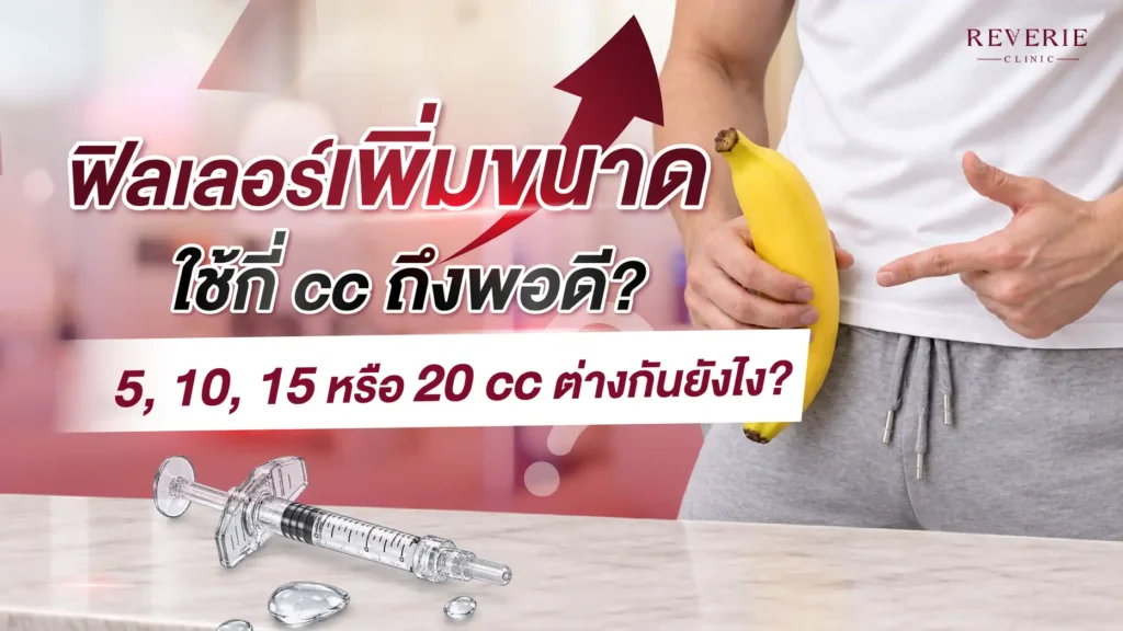 ฟิลเลอร์เพิ่มขนาด ใช้กี่ cc