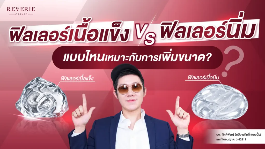 ฟิลเลอร์เนื้อแข็ง vs ฟิลเลอร์นิ่ม