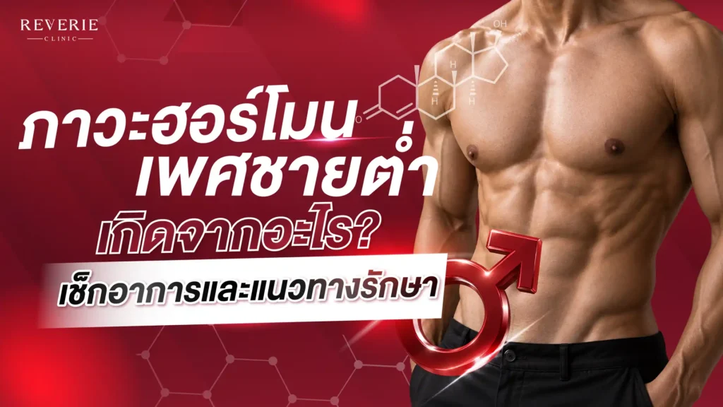 ภาวะฮอร์โมนเพศชายต่ำ