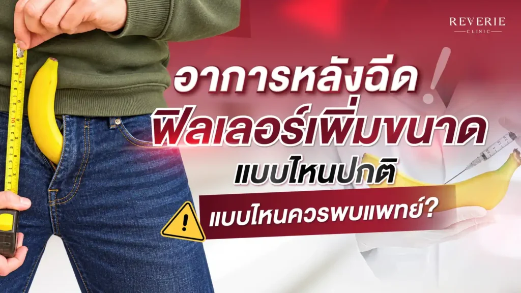 อาการหลังฉีดฟิลเลอร์เพิ่มขนาด