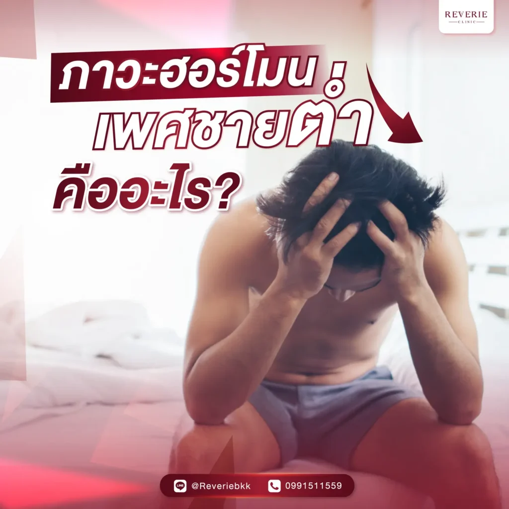 ภาวะฮอร์โมนเพศชายต่ำ คืออะไร